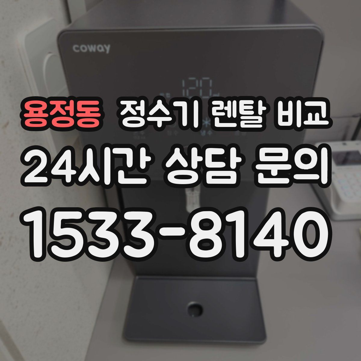 용정동 정수기 렌탈 비교