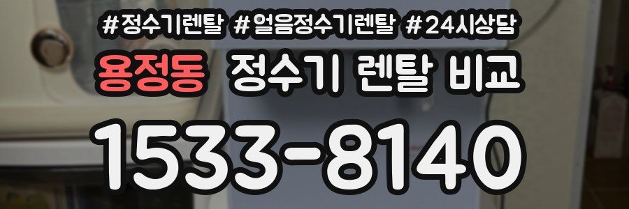 용정동 정수기 렌탈 비교