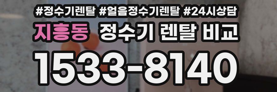 지흥동 정수기 렌탈 비교