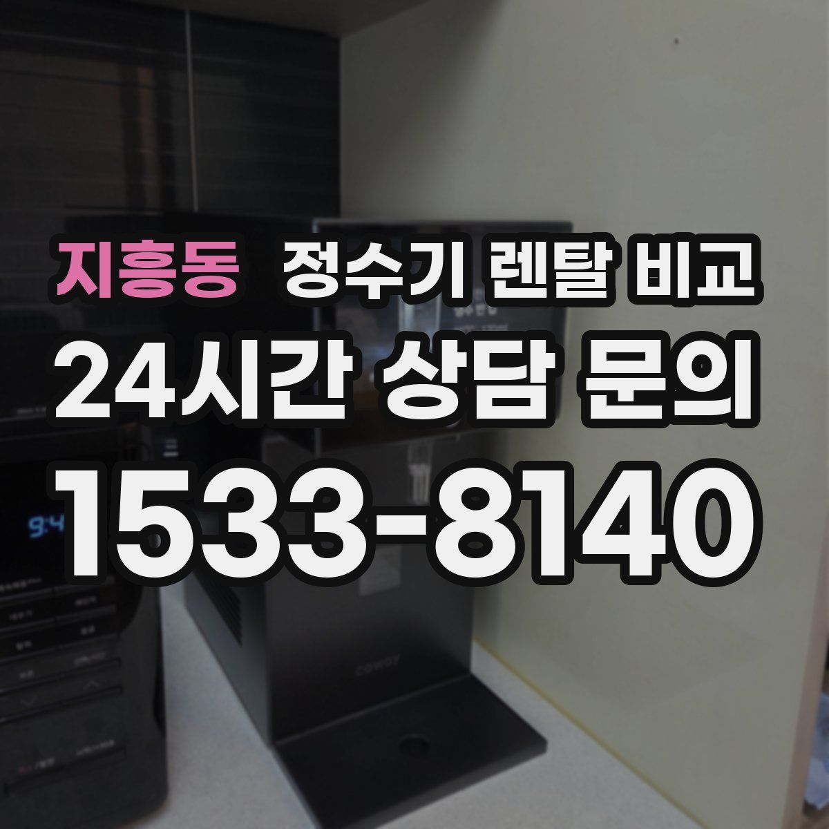 지흥동 정수기 렌탈 비교