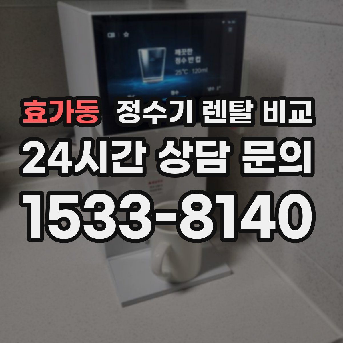 효가동 정수기 렌탈 비교