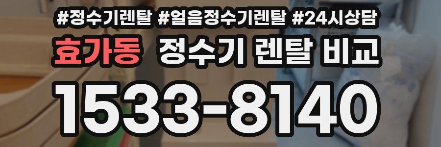 효가동 정수기 렌탈 비교