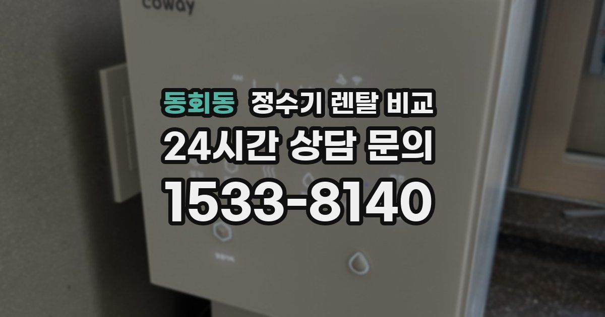 동회동 정수기 렌탈 비교