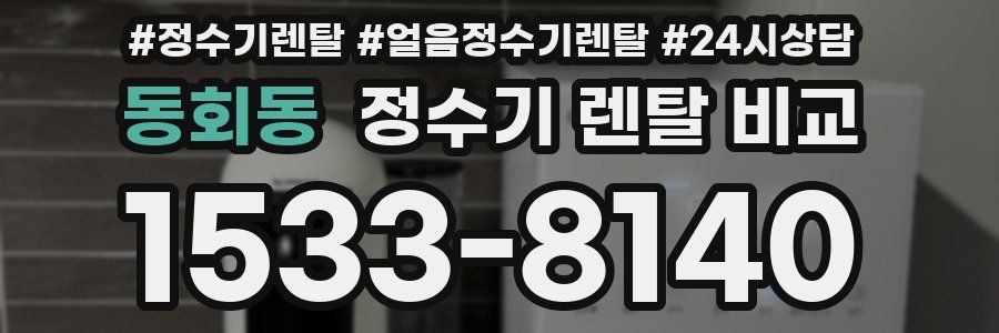 동회동 정수기 렌탈 비교