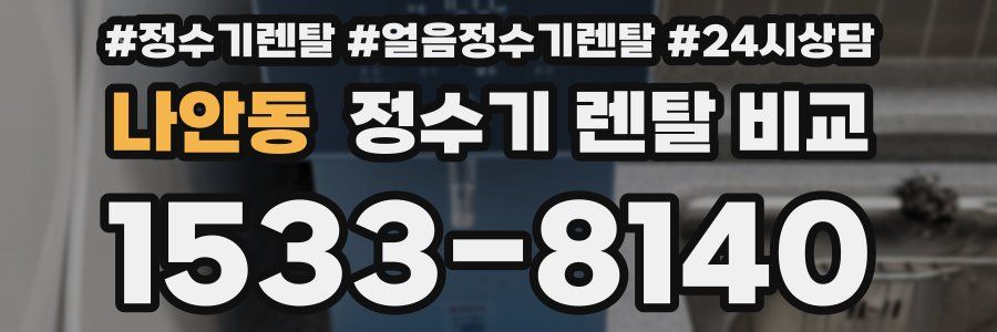 나안동 정수기 렌탈 비교
