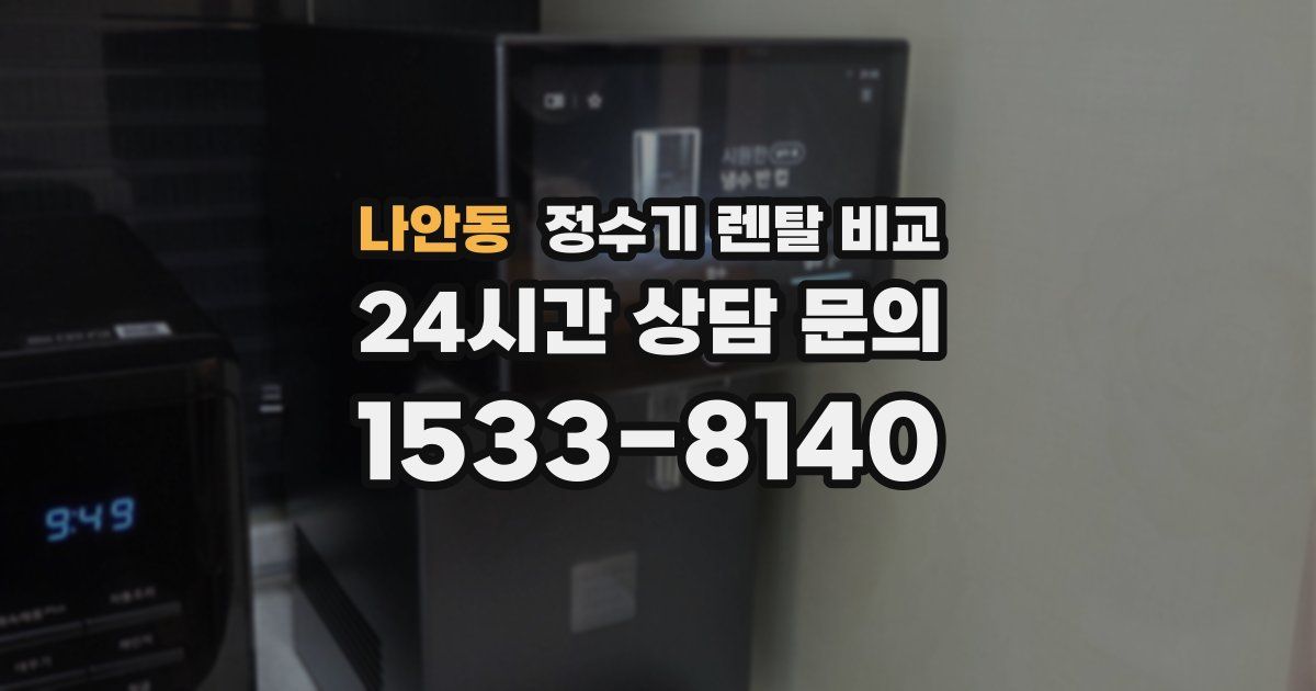 나안동 정수기 렌탈 비교