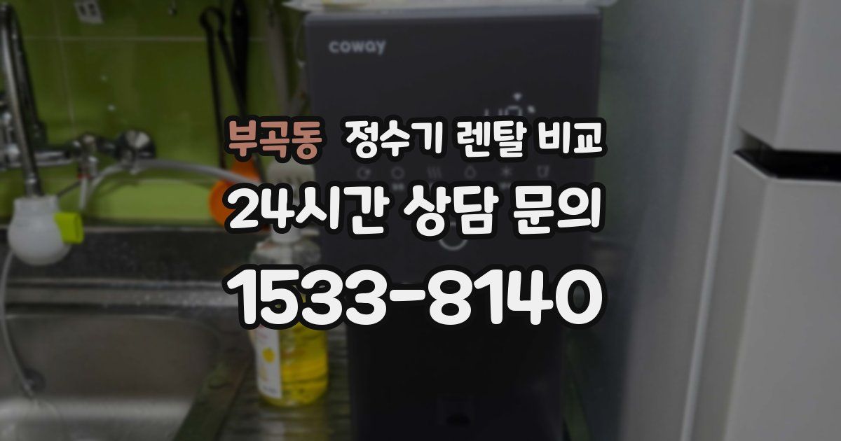 부곡동 정수기 렌탈 비교