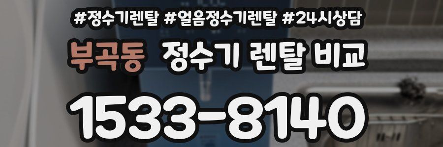 부곡동 정수기 렌탈 비교