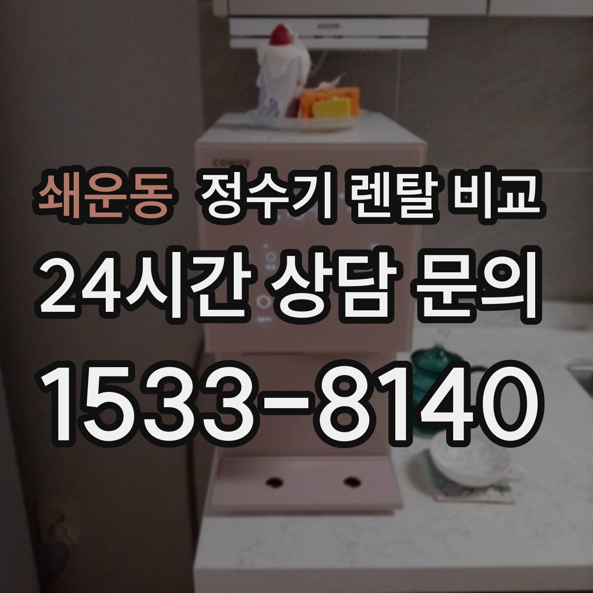 쇄운동 정수기 렌탈 비교