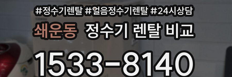쇄운동 정수기 렌탈 비교