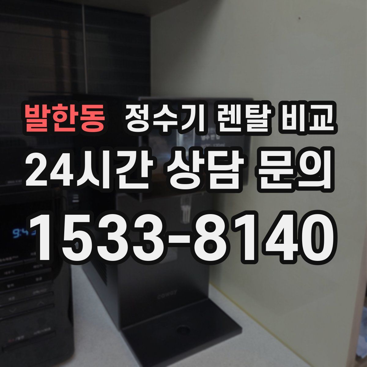 발한동 정수기 렌탈 비교