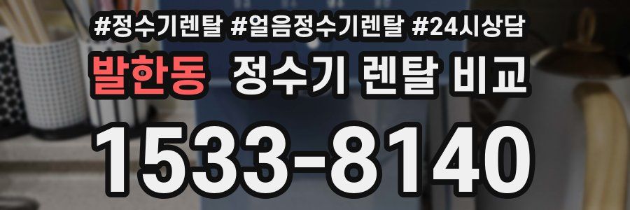 발한동 정수기 렌탈 비교