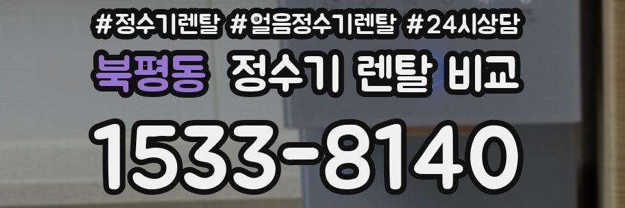 북평동 정수기 렌탈 비교