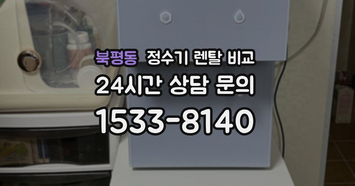 북평동 정수기 렌탈 비교