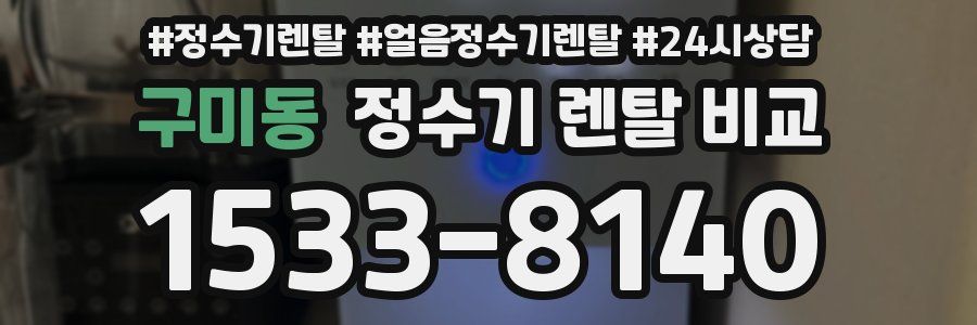 구미동 정수기 렌탈 비교