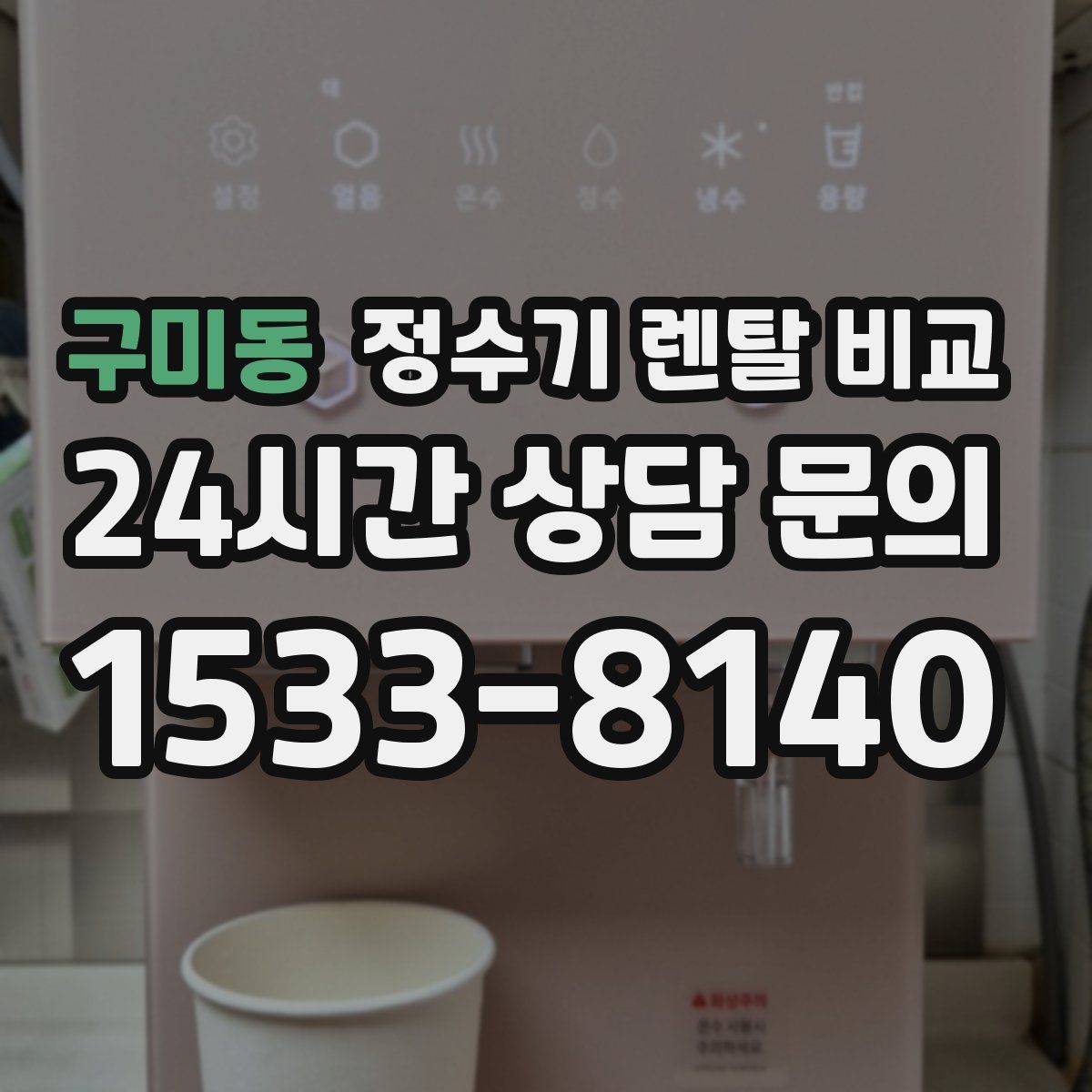 구미동 정수기 렌탈 비교