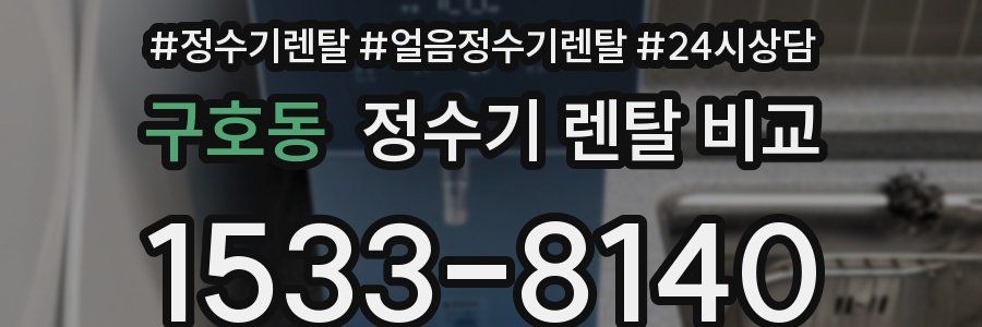 구호동 정수기 렌탈 비교