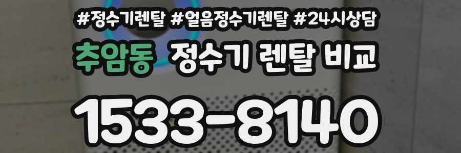 추암동 정수기 렌탈 비교