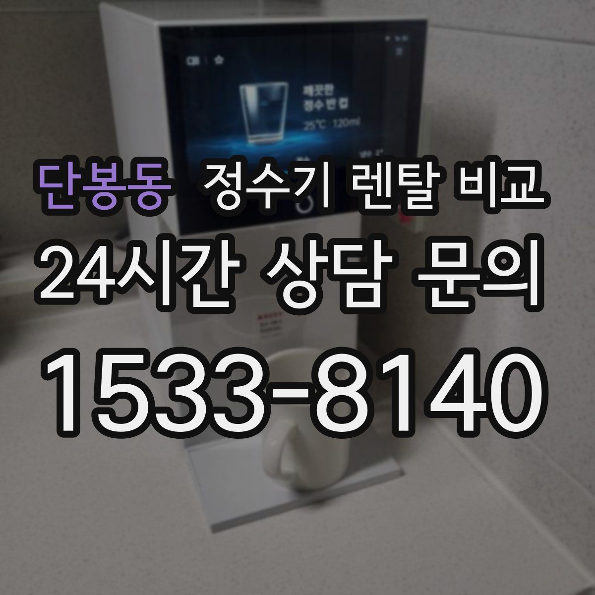 단봉동 정수기 렌탈 비교
