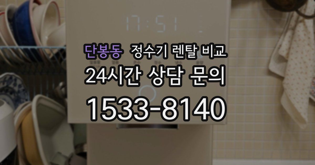 단봉동 정수기 렌탈 비교