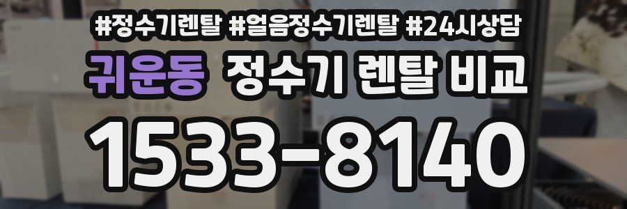 귀운동 정수기 렌탈 비교