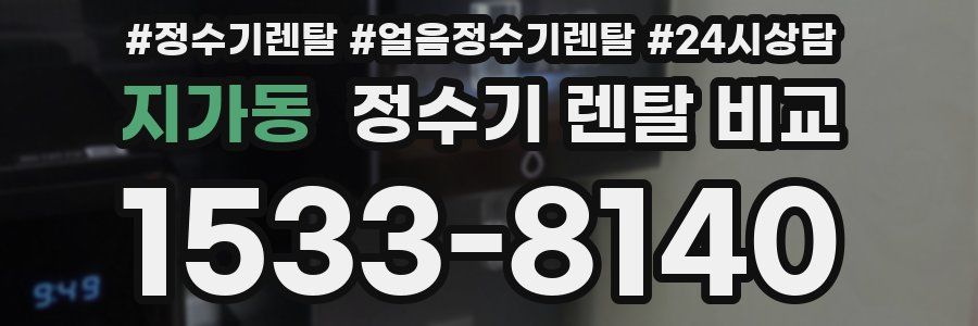 지가동 정수기 렌탈 비교