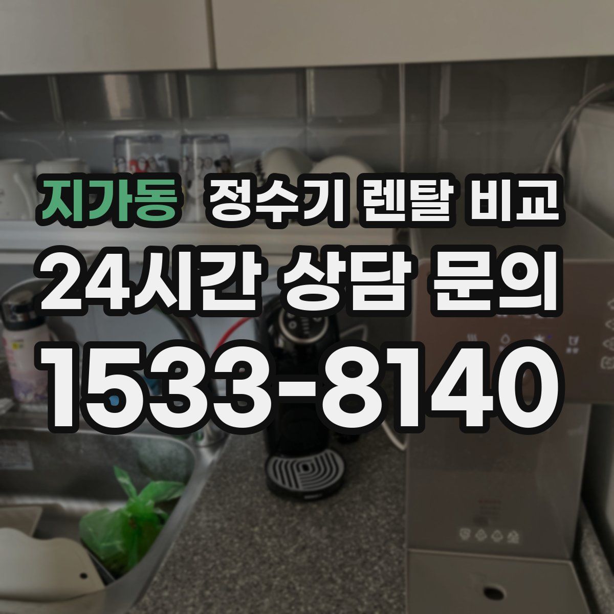 지가동 정수기 렌탈 비교