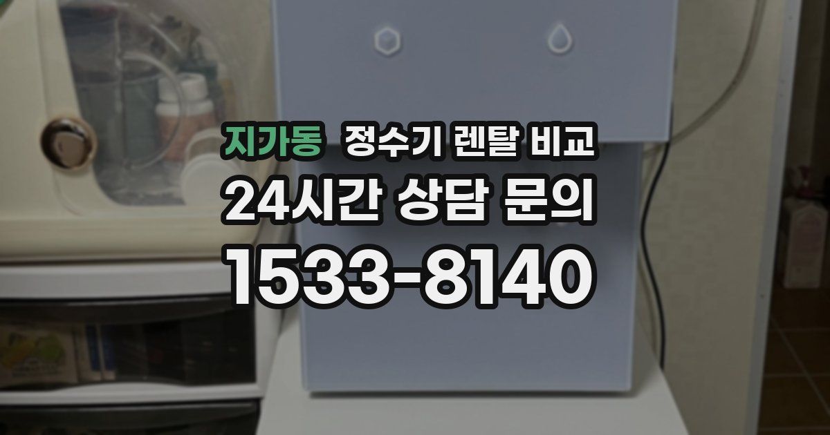 지가동 정수기 렌탈 비교