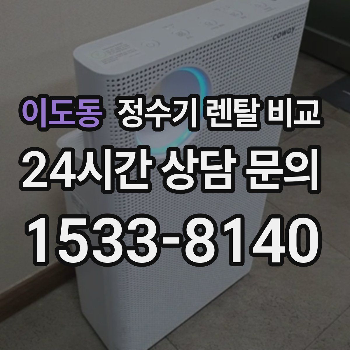 이도동 정수기 렌탈 비교