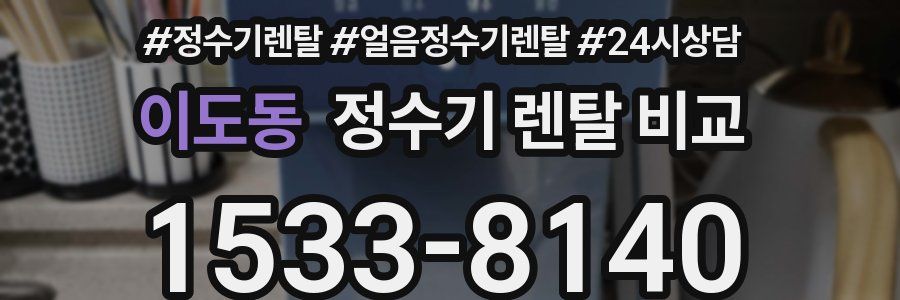 이도동 정수기 렌탈 비교