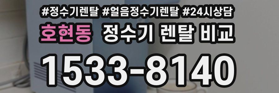호현동 정수기 렌탈 비교