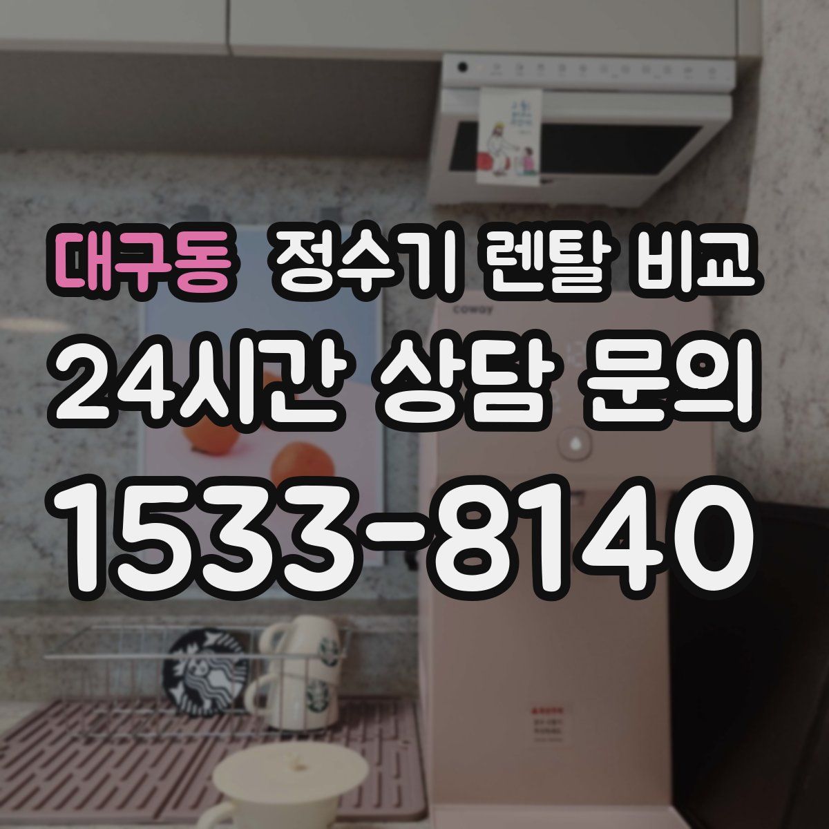 대구동 정수기 렌탈 비교