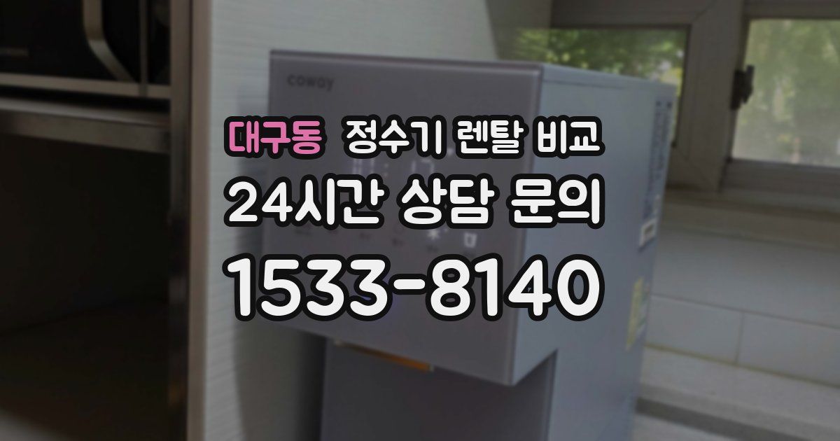 대구동 정수기 렌탈 비교