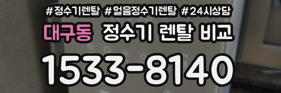 대구동 정수기 렌탈 비교