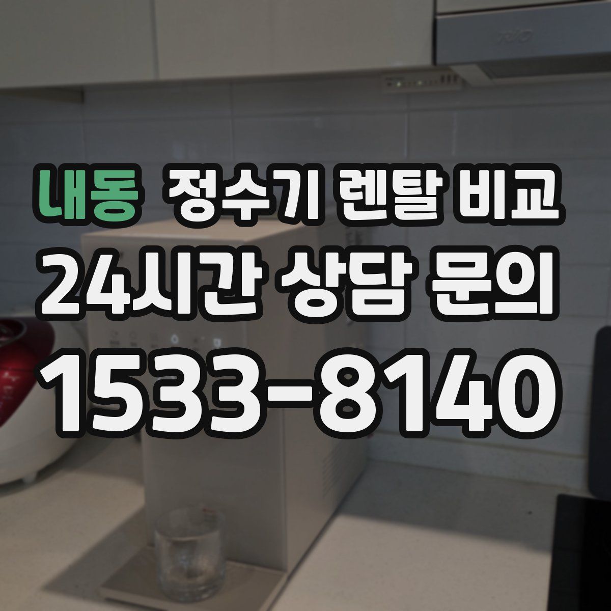 내동 정수기 렌탈 비교