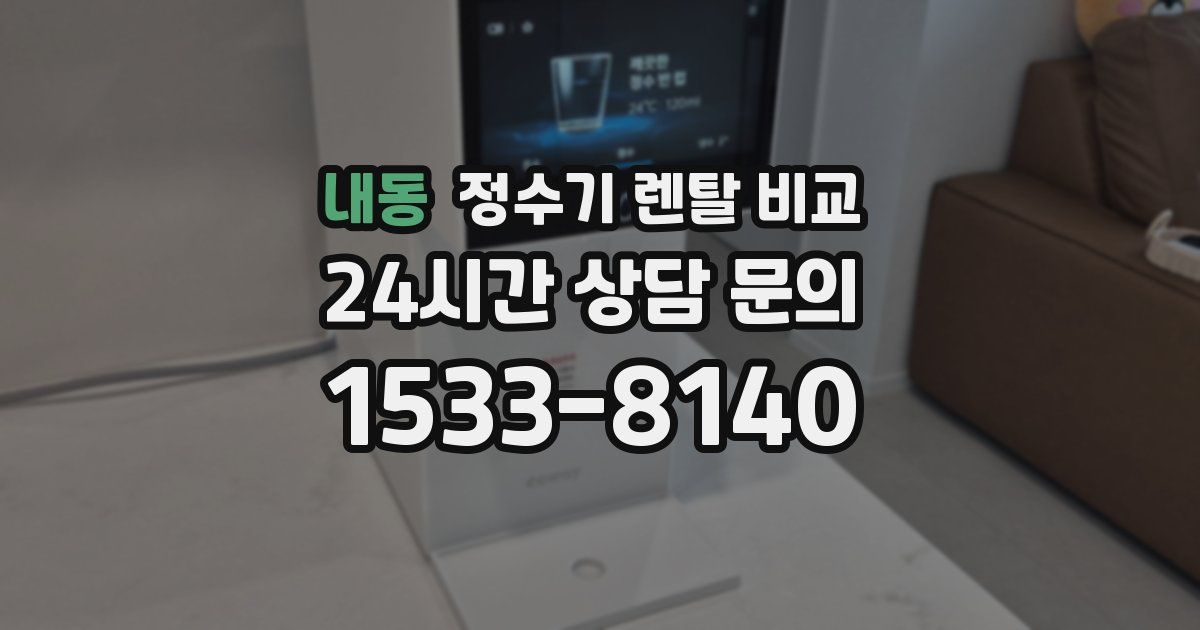 내동 정수기 렌탈 비교