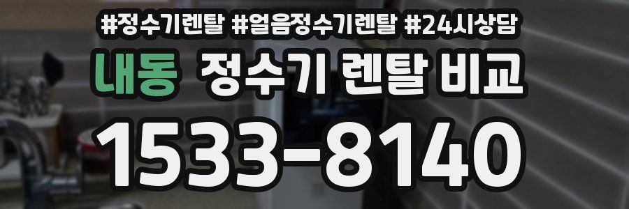 내동 정수기 렌탈 비교