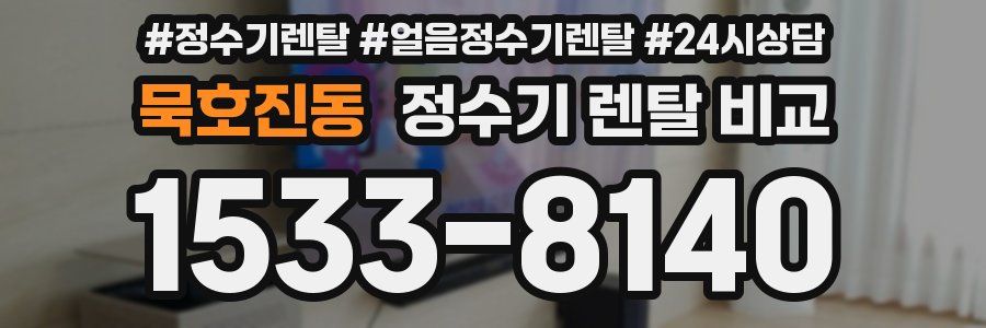 묵호진동 정수기 렌탈 비교