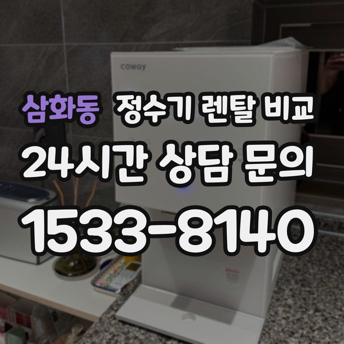 삼화동 정수기 렌탈 비교