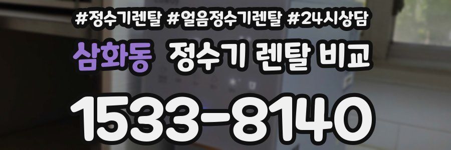 삼화동 정수기 렌탈 비교