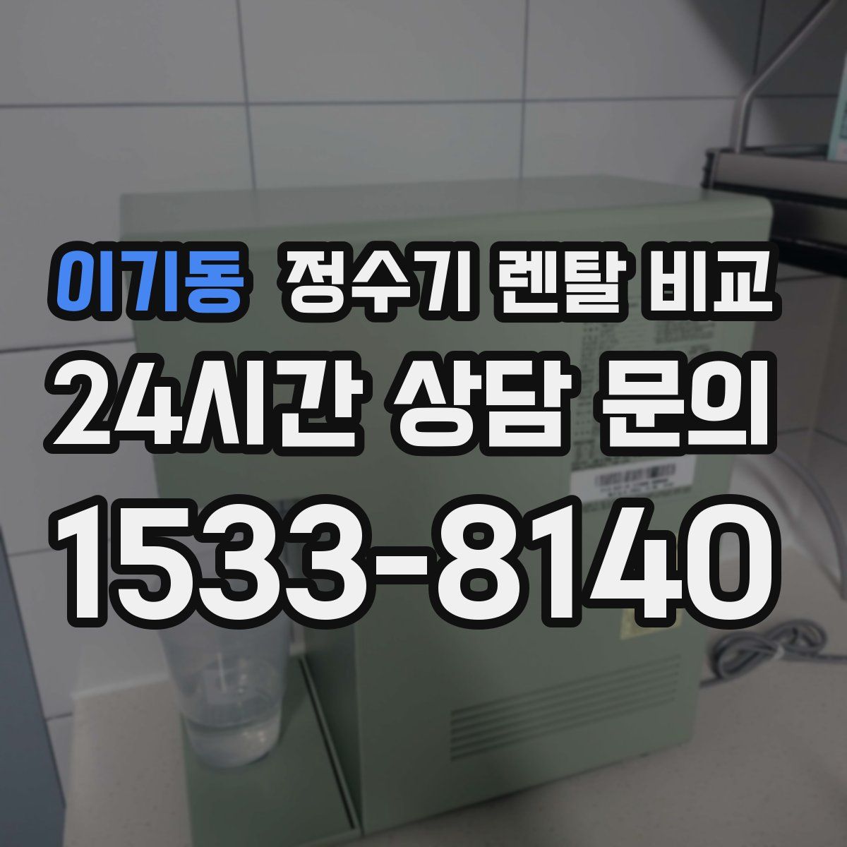 이기동 정수기 렌탈 비교
