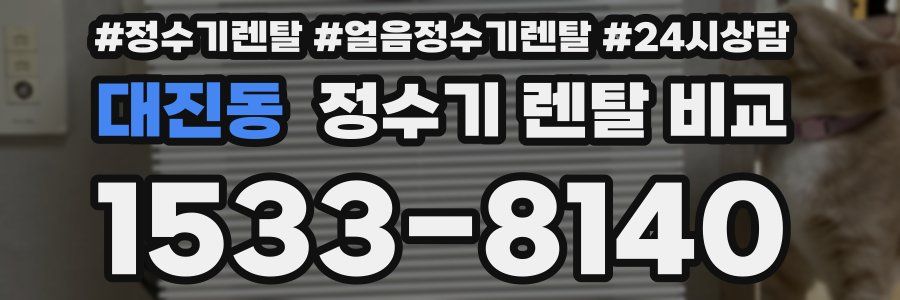 대진동 정수기 렌탈 비교