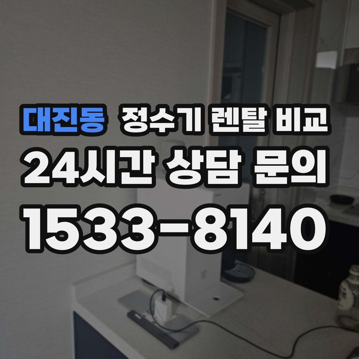 대진동 정수기 렌탈 비교