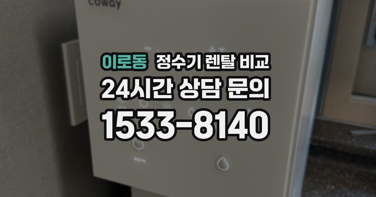 이로동 정수기 렌탈 비교