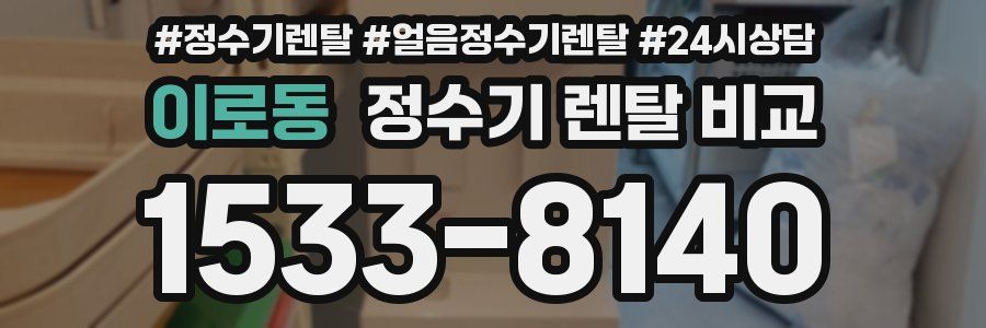 이로동 정수기 렌탈 비교