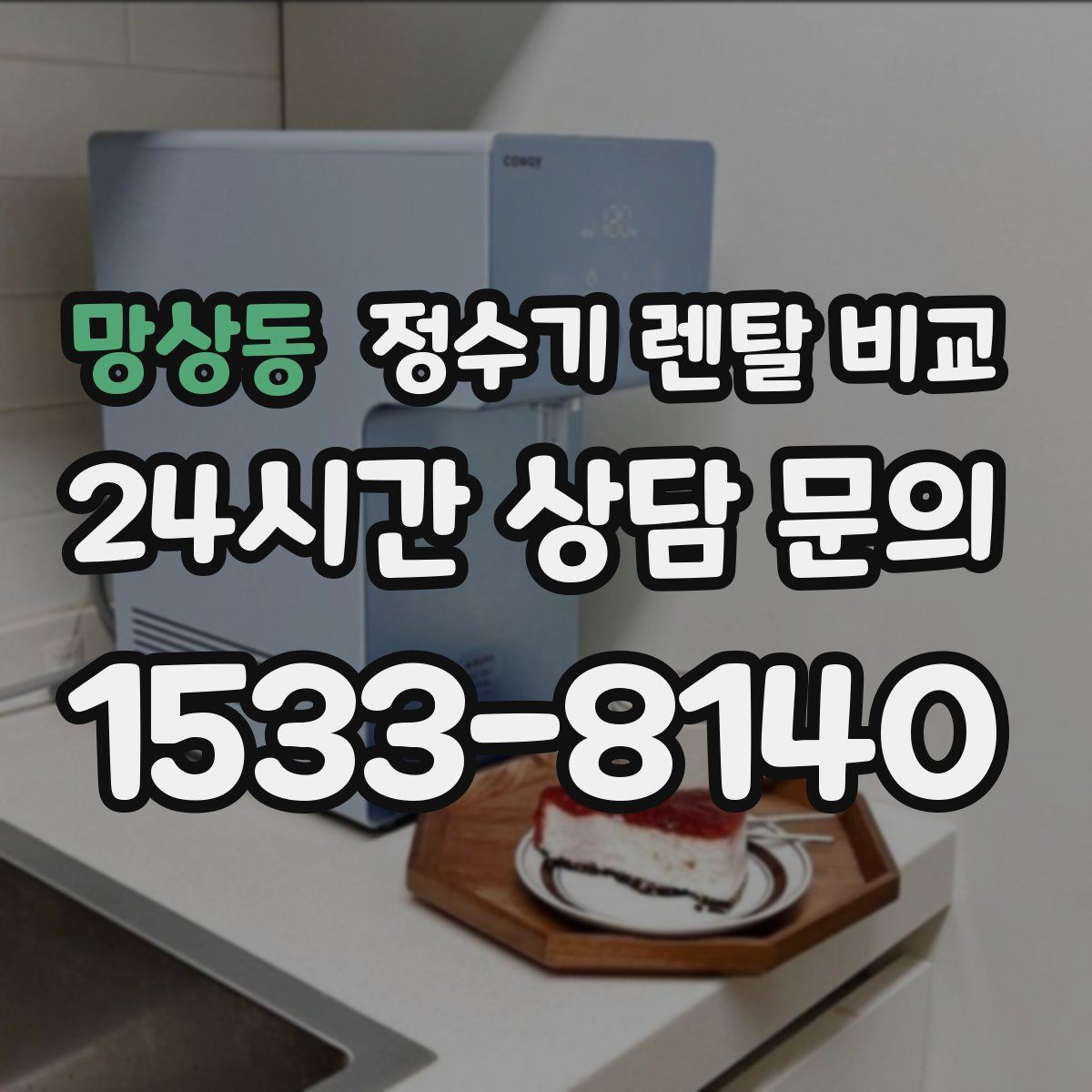 망상동 정수기 렌탈 비교