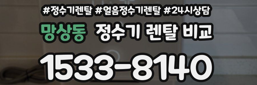 망상동 정수기 렌탈 비교