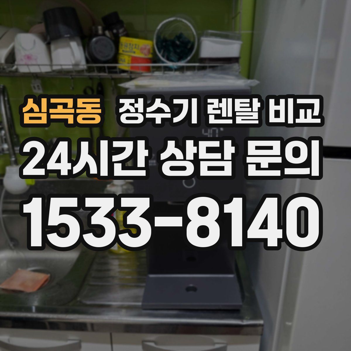 심곡동 정수기 렌탈 비교
