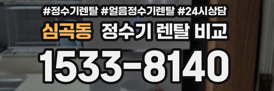 심곡동 정수기 렌탈 비교