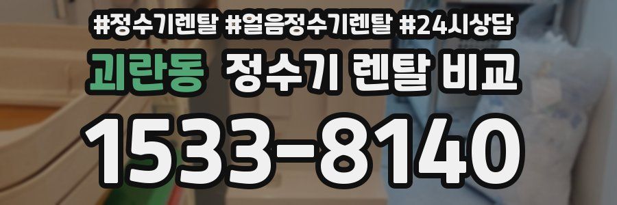 괴란동 정수기 렌탈 비교